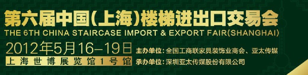 2012第六届中国（上海）楼梯进出口交易会