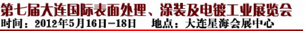 2012第七届大连国际表面处理、涂装及电镀工业展览会