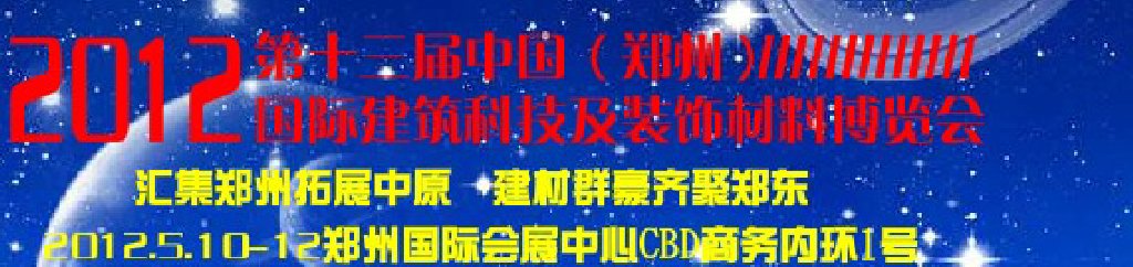 2012第十三届中国（郑州）国际建筑装饰材料博览会