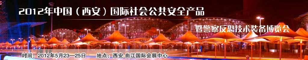 2012年中国西安国际社会公共安全产品暨警察反恐技术装备博览会