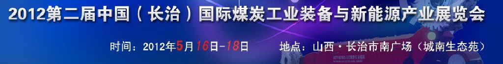 2012第二届中国（长治）国际煤炭工业装备与新能源产业展览会