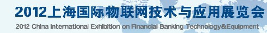 2012第三届中国国际物联网大会暨展览会