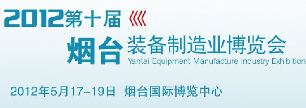 2012第十届烟台国际机床暨工模具技术设备展览会