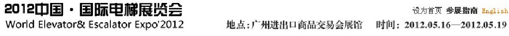 2012中国国际电梯展览会
