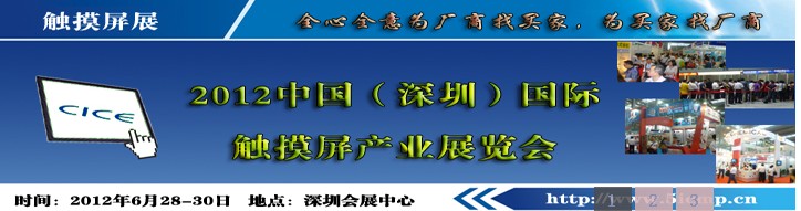 2012深圳国际触摸屏产业展览会