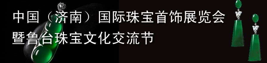 2012第十三届中国国际珠宝首饰（济南）展览会