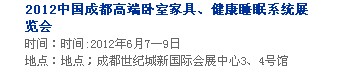 2013中国成都软体家居、健康睡眠系统展览会中国成都墙纸布艺、家居软装饰展览会