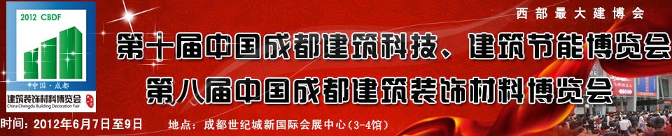 2012第十届中国成都建筑科技、建筑节能博览会<br>2012第八届中国成都建筑装饰材料博览会