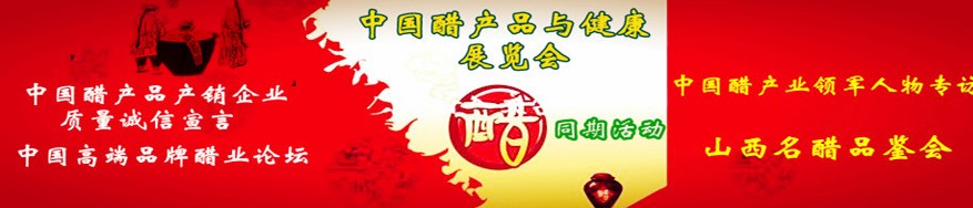 2012第二届中国醋产品与健康展览会