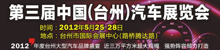 2012第三届中国（台州）汽车展览会