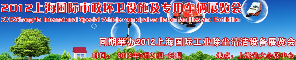 2012上海国际市政环卫设施及专用车辆展览会