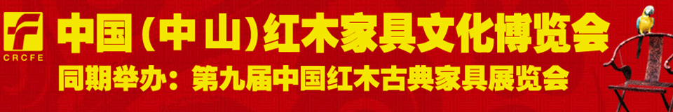 2012第九届中国红木家具文化博览会（广州）