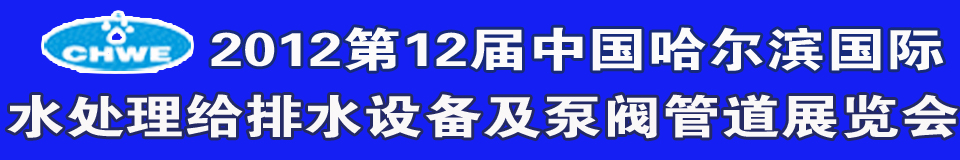 2012第12届中国国际环境保护水处理给排水设备及泵阀管道展览会