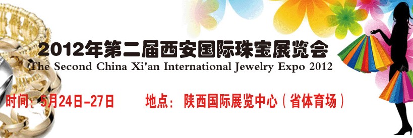 2012第二届中国（西安）国际珠宝展览会