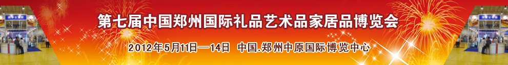 2012第七届中国郑州国际礼品工艺品家居品博览会