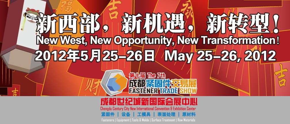 2012第七届成都紧固件交易展