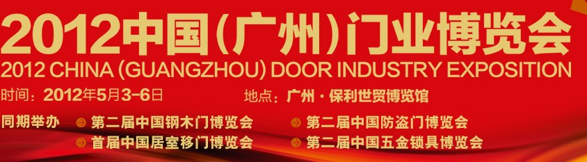 2012 中国（广州）门业博览会