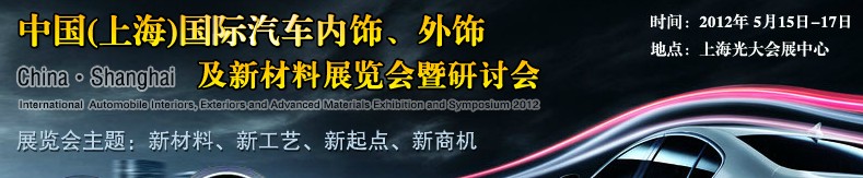 CIAIE 2012中国(上海)国际汽车内饰、外饰及新材料展览会暨研讨会