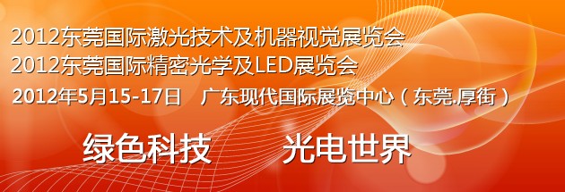 2012东莞国际光电世界博览会