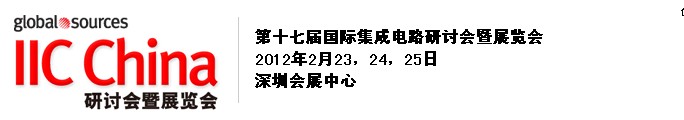 2012第十七届（春季）国际集成电路研讨会暨展览会(深圳)
