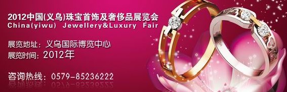 2012中国(义乌)珠宝首饰及奢侈品展览会