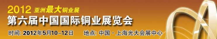 2012第六届中国国际铜业展览会
