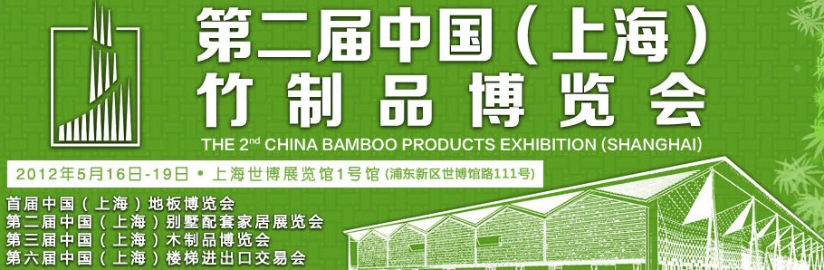 2012第二届中国（上海）竹制品博览会