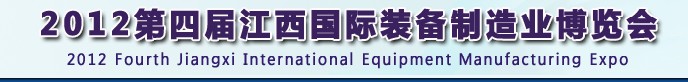 2012第四届江西国际装备制造业博览会