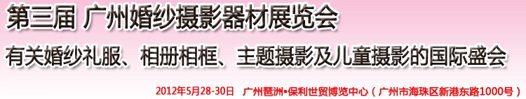 2012第三届广州婚纱摄影器件展览会暨相册相框、主题摄影及儿童摄影展览会