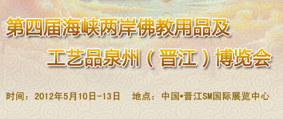 2012第四届海峡两岸佛教用品及工艺品（泉州）博览会