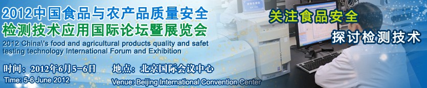 2012中国食品与农产品质量安全检测技术应用国际论坛暨展览会