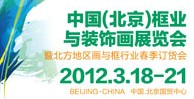 2012中国（北京）框业与装饰画展览暨北方地区画与框行业春季订货会