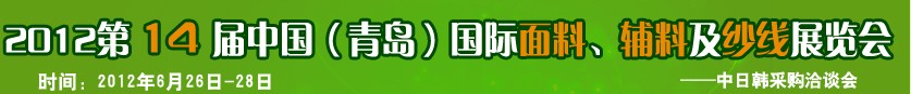 2012第十四届国际纺织面料、辅料及纱线（青岛）展览会