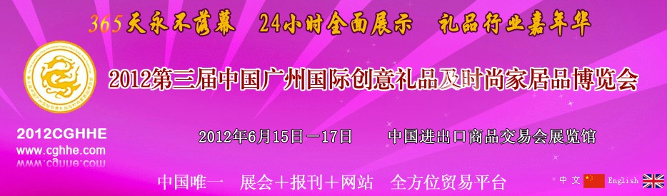 2012第三届中国广州国际礼品工艺品家居品博览会