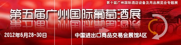 2012第五届广州国际葡萄酒展