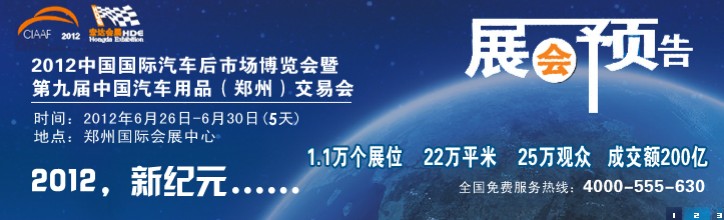 2012中国国际汽车后市场博览会暨第九届中国汽车用品（郑州）交易会