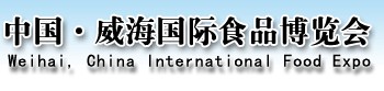 2012第三届中国.威海国际食品博览会