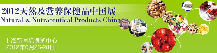 2012营养保健品中国展