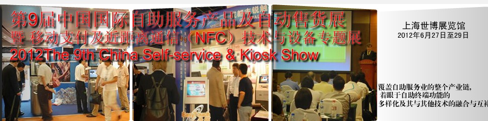 2012第九届中国国际自动售货系统展览会