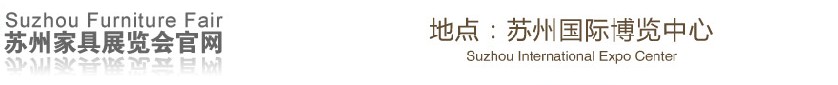 2012苏州家具展览会