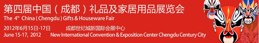 2012第四届成都礼品及家居用品展览会