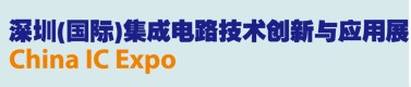 2012深圳（国际）集成电路创新与应用展