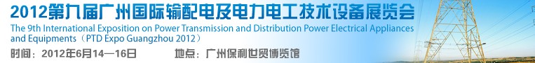 2012第九届广州输配电及电力电工技术设备展览会
