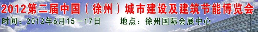 2012中国（徐州）城市建设及建筑节能博览会