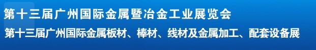 2012第十三届广州国际金属板材、管材、棒材、线材及金属加工、配套设备展