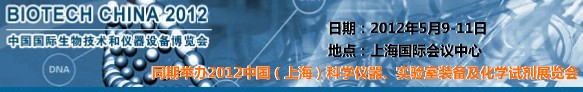 2012中国国际生物技术和仪器设备博览会