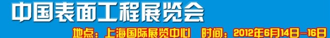 2012上海国际表面工程展览会暨研讨会