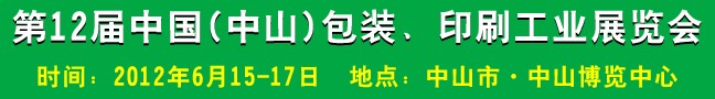 2012第十二届中国(中山)包装、印刷工业展览会
