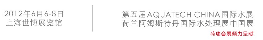 2012第五届荷兰阿姆斯特丹国际水处理展中国展