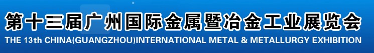2012第十三届广州国际金属暨冶金工业展览会